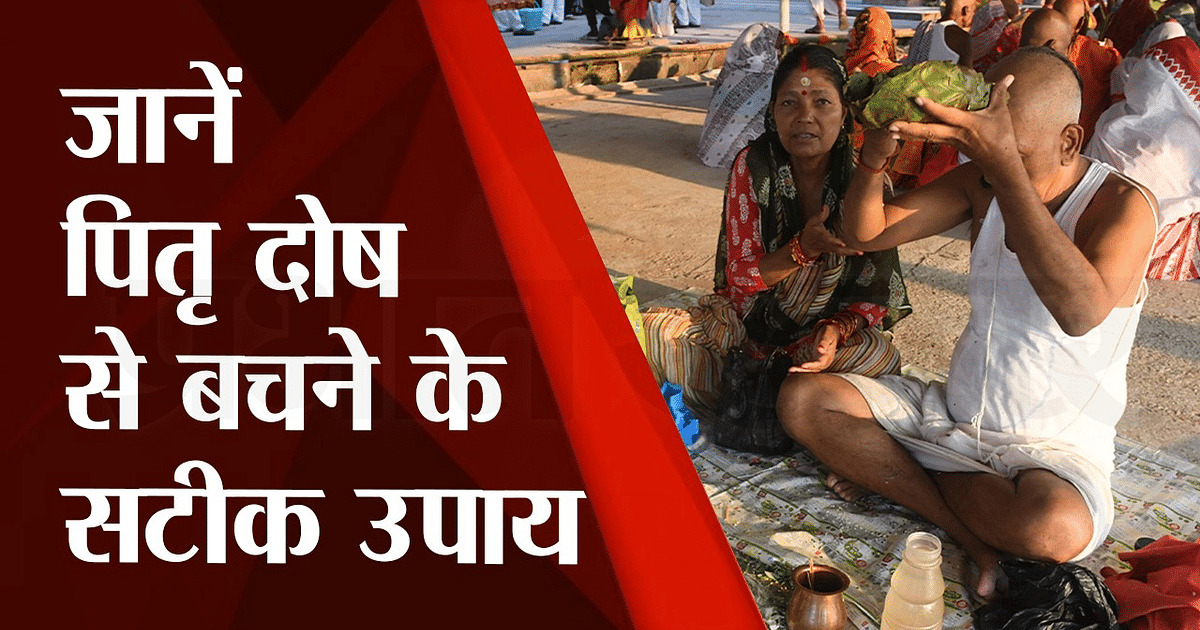 Pitru Paksha 2023 Video: The 'Maha Parva' of freedom from Pitru Dosh starts from this day, know when and how the ancestors will be happy.