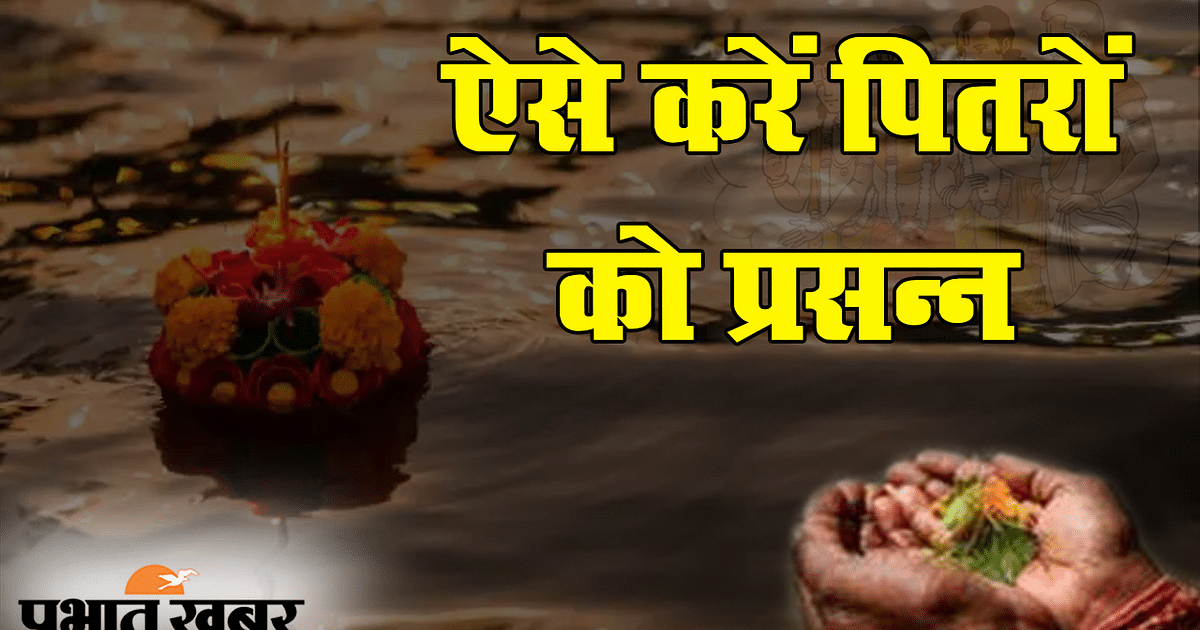 Pitru Paksha starts from this day, you will get 15 days to get the blessings of ancestors, offering tarpan with dedication will give relief from ancestral debt.