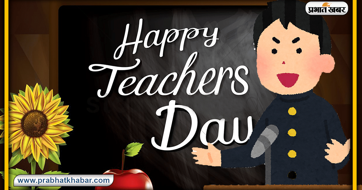Teachers Day Speech: No truth is written without a Guru, no fault is erased without a Guru… prepare speech from here