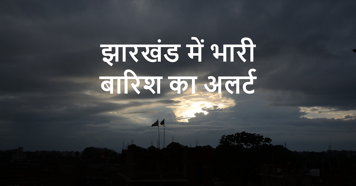 There will be heavy rain in Jharkhand for three days, Meteorological Department issued yellow alert for these districts