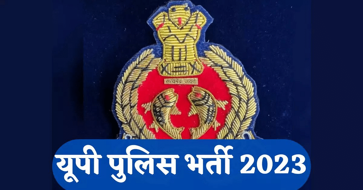 UP Police Bharti 2023: Big update regarding Constable-SI recruitment notification, details will be available from help desk