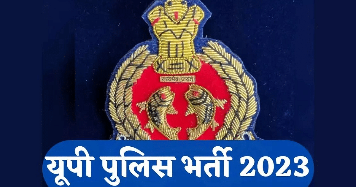 UP Police Recruitment 2023: Physical test will be held in eight districts, two lakh candidates will be included, know how to apply.