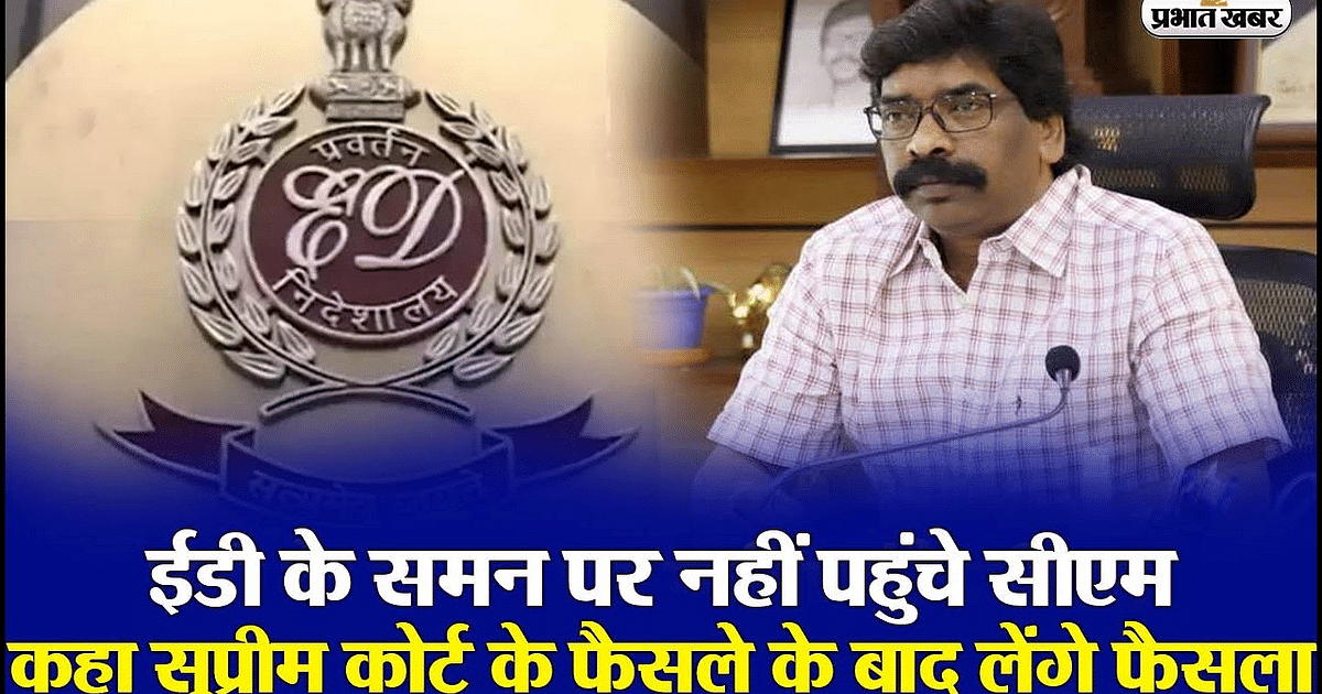 VIDEO: After the Supreme Court's decision, CM Hemant Soren will take a decision on ED's summons.