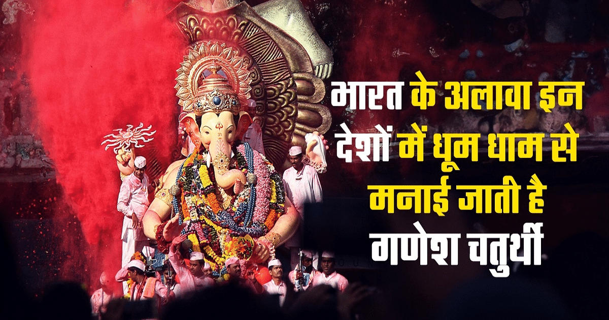 VIDEO: Apart from India, this is how Ganesh Chaturthi is celebrated in these countries