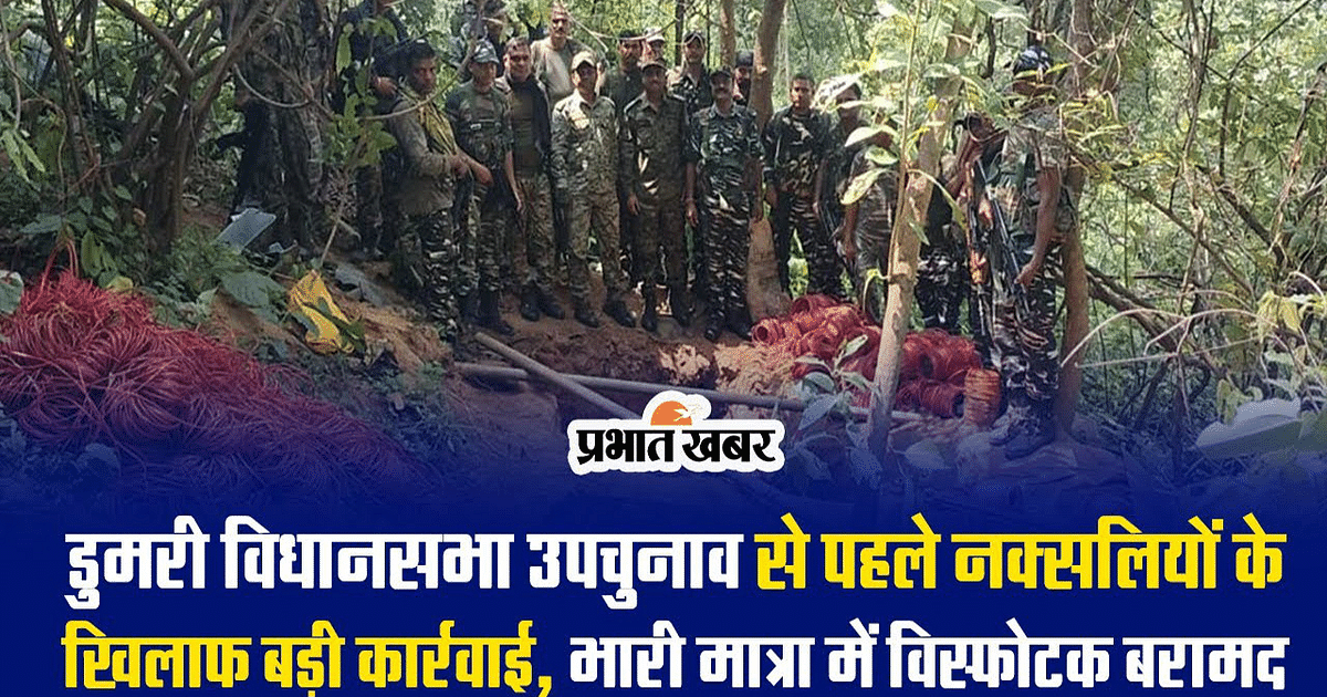 VIDEO: Before Dumri by-election, Naxalites got a big blow, bunker demolished, huge quantity of explosives recovered.