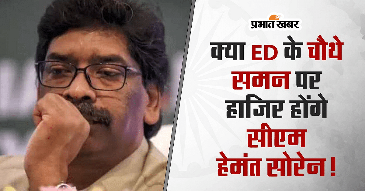 VIDEO: CM Hemant Soren will appear on the fourth summons of ED!