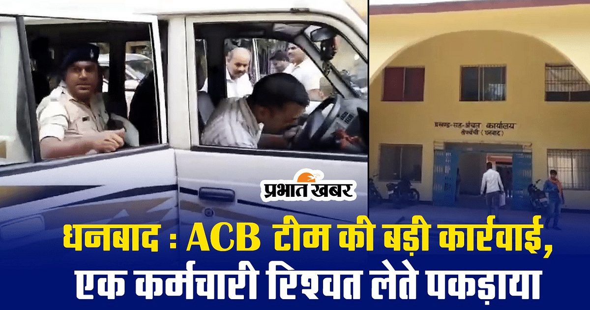 VIDEO: Dhanbad ACB caught revenue employee taking bribe of five thousand rupees