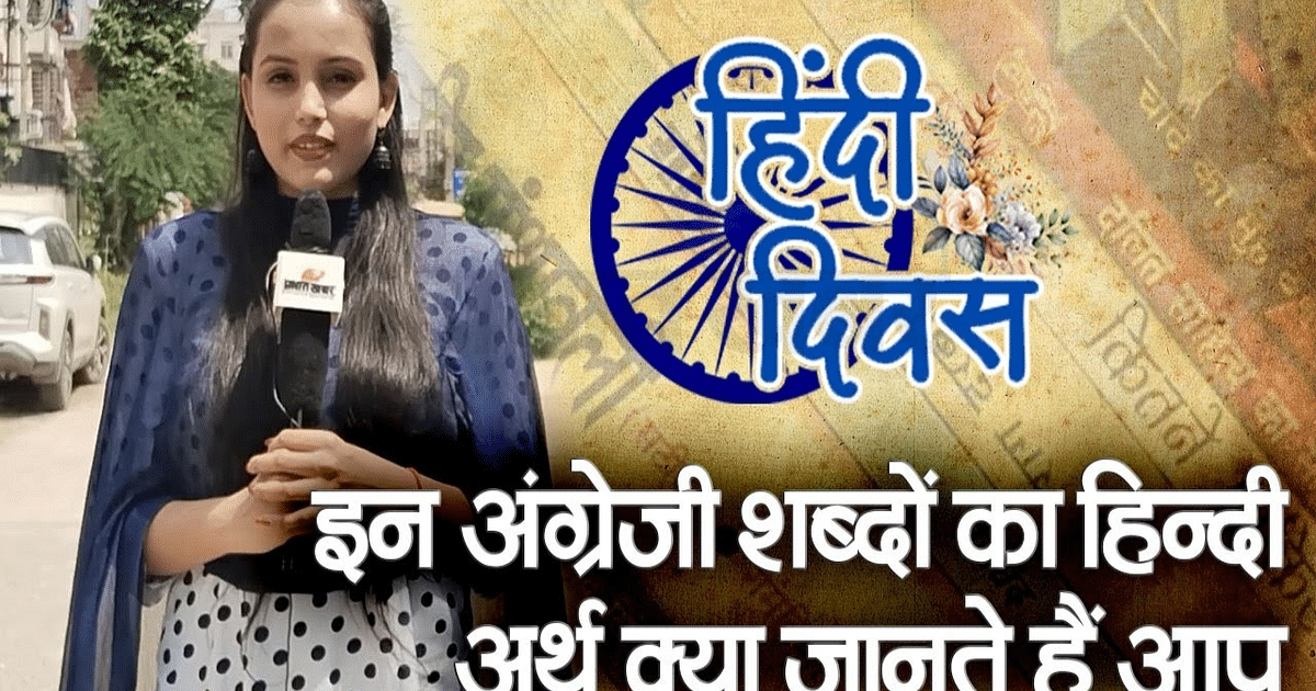 VIDEO: Do you know the Hindi translation of these English words, see our special talk with the people of Ranchi.