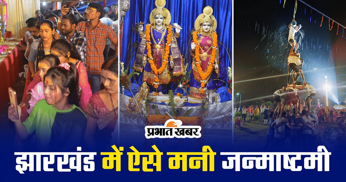 VIDEO: Janmashtami like this in different districts of Jharkhand
