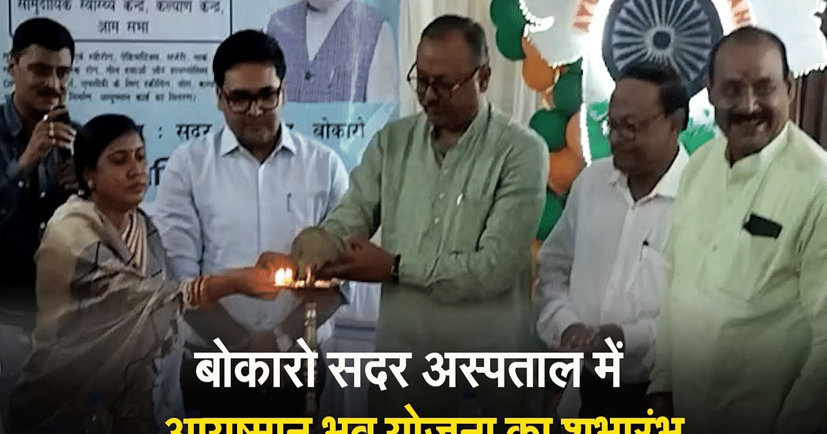 VIDEO: Launch of Ayushman Bhava scheme in Sadar Hospital, Bokaro.  The fortnight will run till October 2
