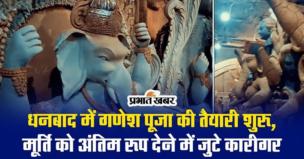 VIDEO: Preparations for Ganesh Puja begin in Dhanbad, artisans busy giving final touches to the idol.