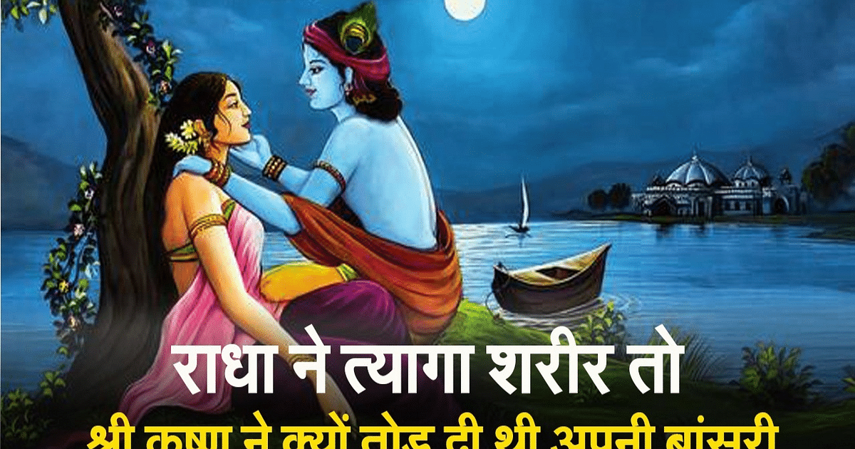 VIDEO: When Radha left her body, why did Shri Krishna break his flute?