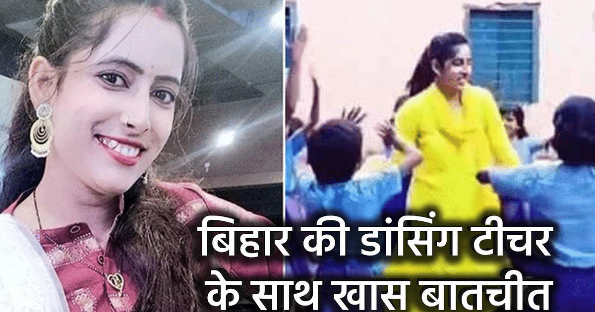 Video: Bihar's dancing teacher is teaching good touch bad touch to children in a unique way