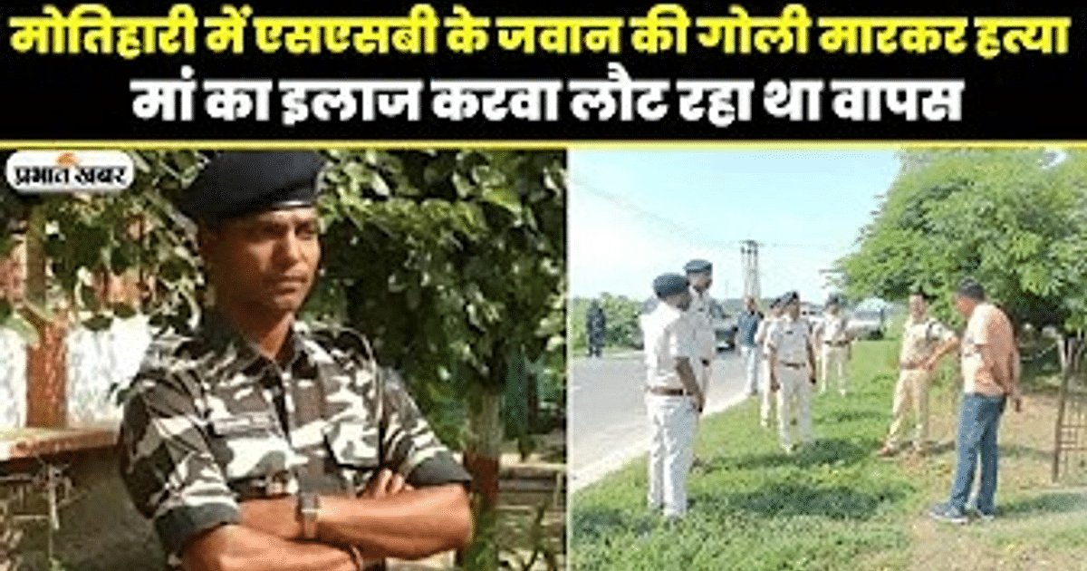 Video: SSB jawan murdered in Motihari, watch the video what the police is saying...