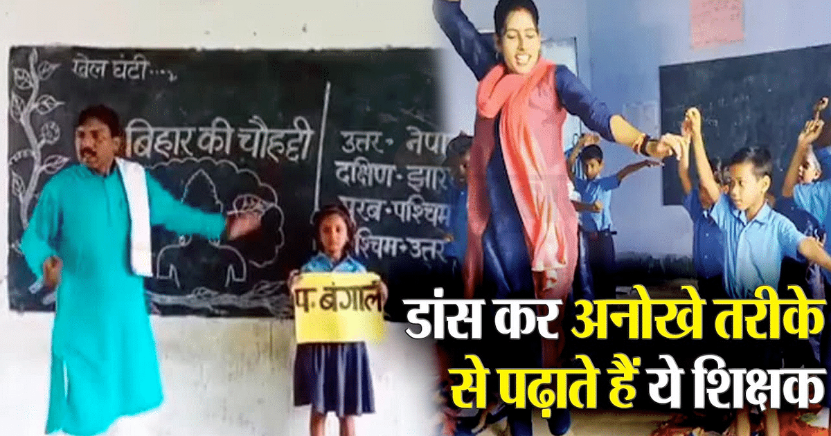 Video: This teacher of Bihar teaches children in a unique way by dancing, explains the subject by playing