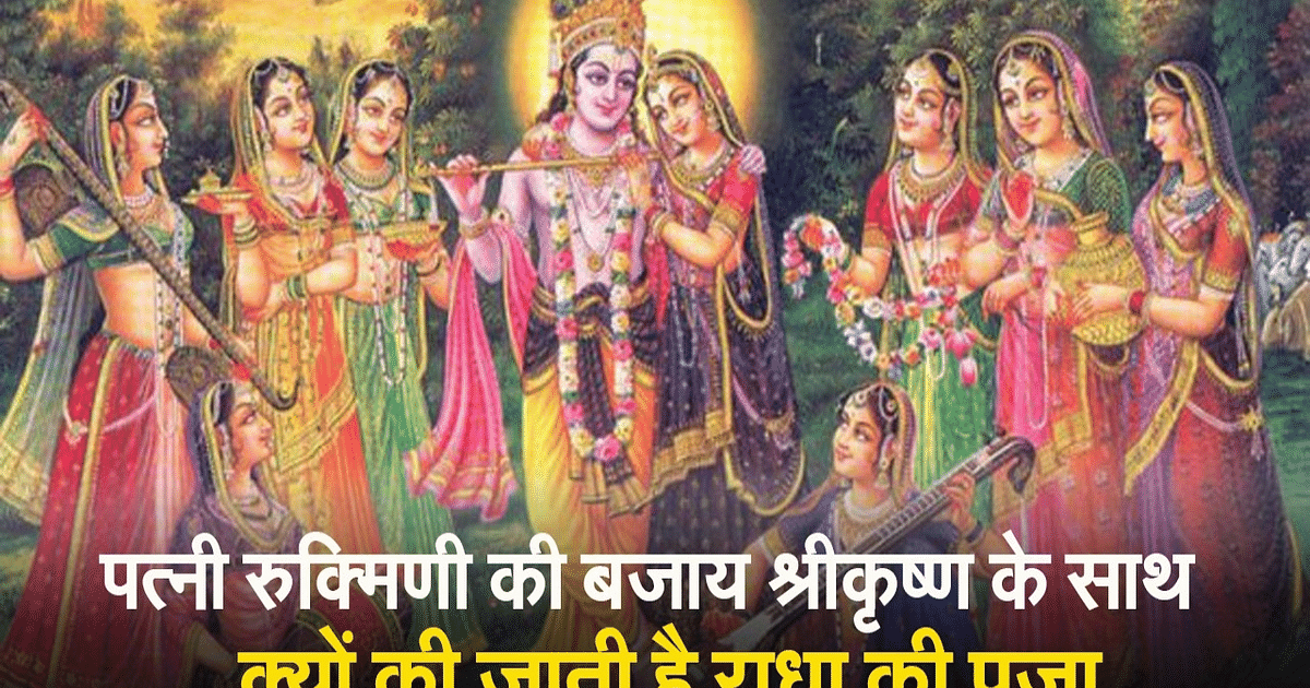 Why Radha is worshiped with Krishna instead of wife Rukmini, watch video to know
