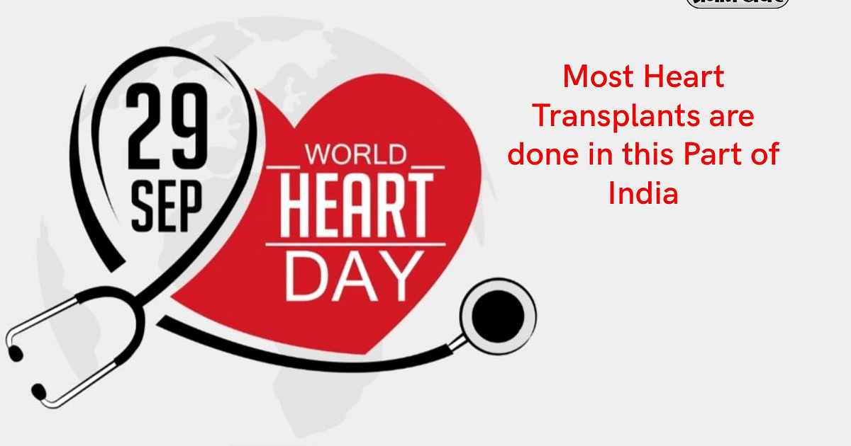 World Heart Day 2023: World Heart Day tomorrow, highest number of heart transplants take place in this part of the country