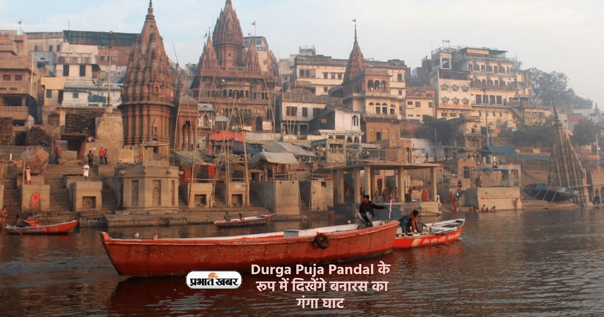 Durga Puja 2023, Ganga Ghat of Banaras will be seen in the form of Kolkata Pandal, a grand view will be seen.