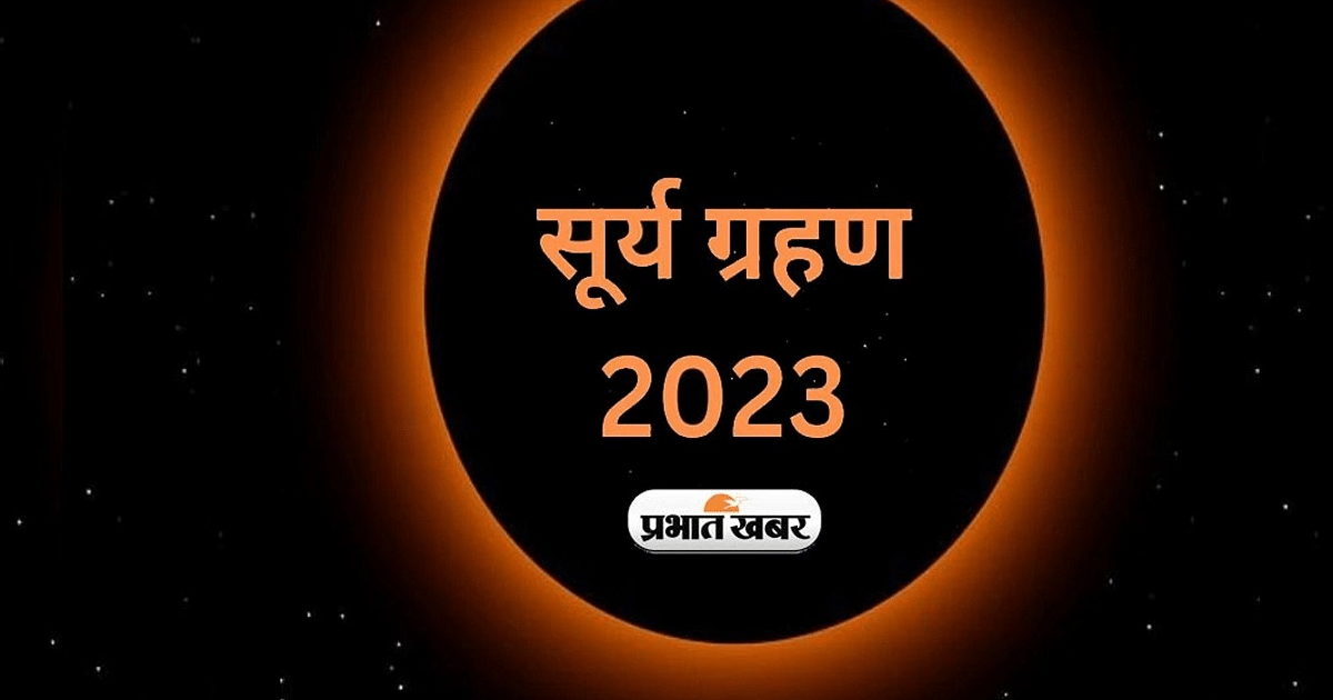 Surya Grahan 2023: Keep these things in mind during the eclipse, chanting these mantras is fruitful