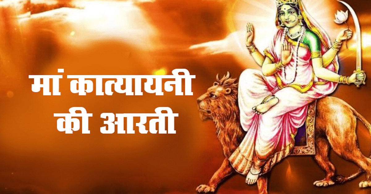 Maa Katyayani Aarti: Read this Aarti on the sixth day of Navratri, you will be blessed by Maa Ambe.