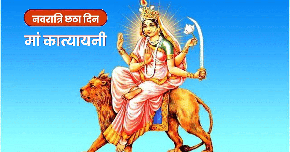Shardiya Navratri 2023: Offer this to please Mother Katyayani, problems in marriage will go away.