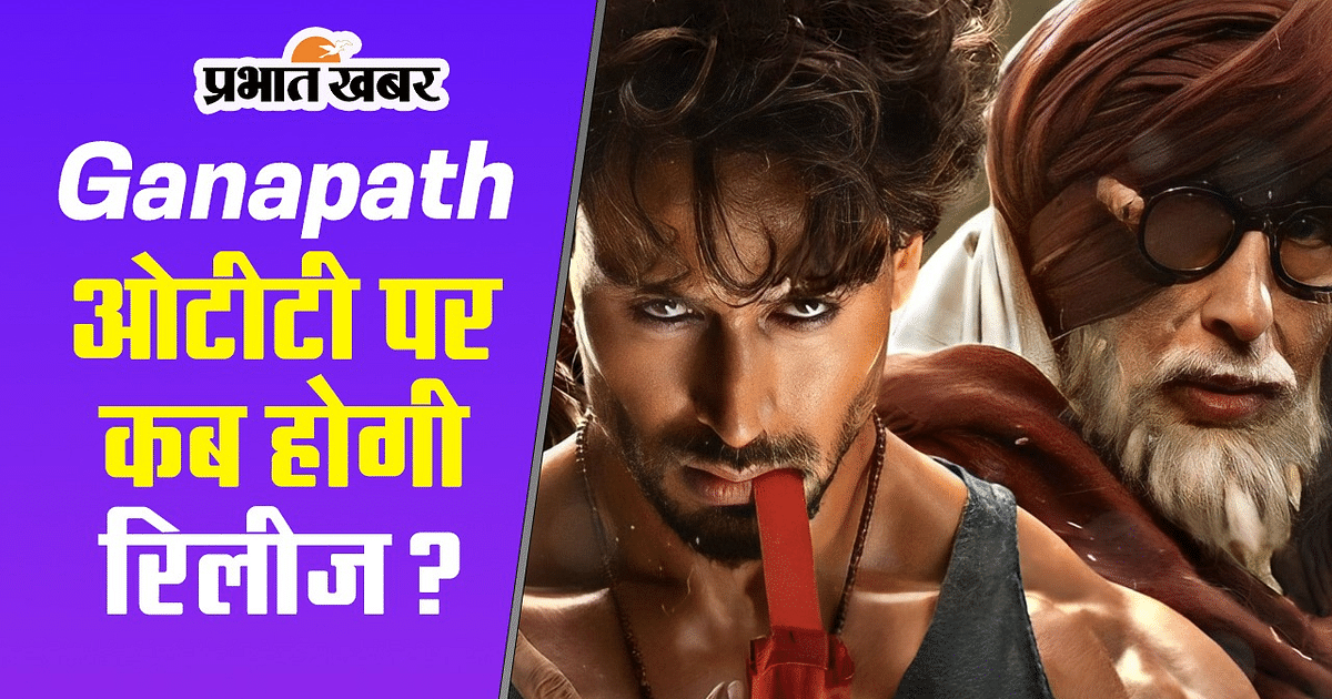 Ganapath OTT Release: Tiger Shroff's film 'Ganpath' will be released on this OTT.