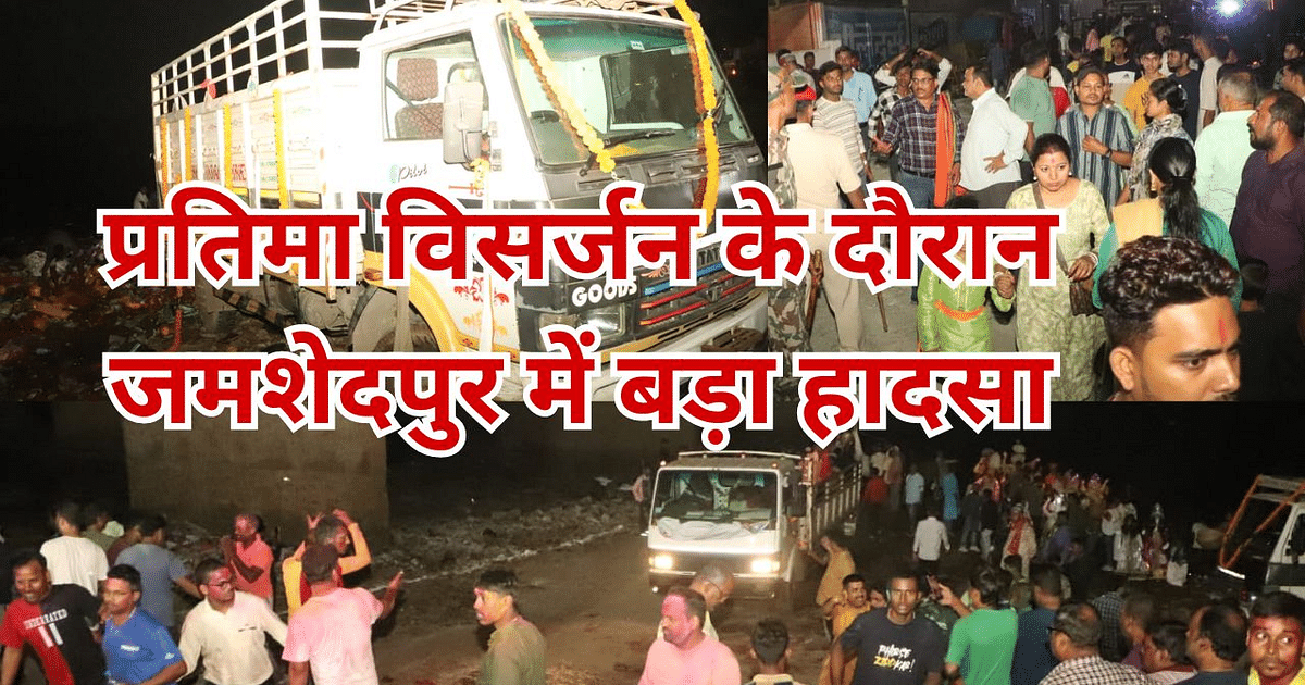PHOTOS: Horrific accident in Jamshedpur, one and a half dozen people who had gone to immerse the idol were crushed by a truck.