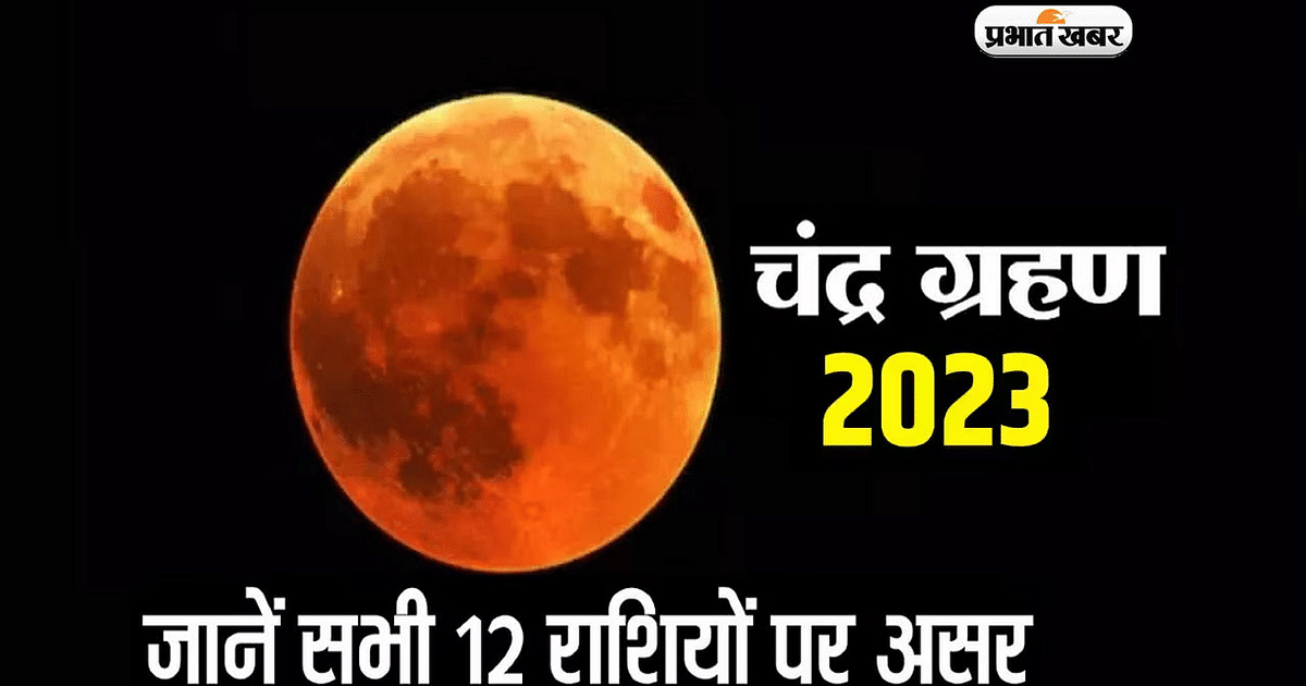 Chandra Grahan Effects on Rashifal: The last lunar eclipse of the year is going to happen, know what effect it will have on the zodiac signs.