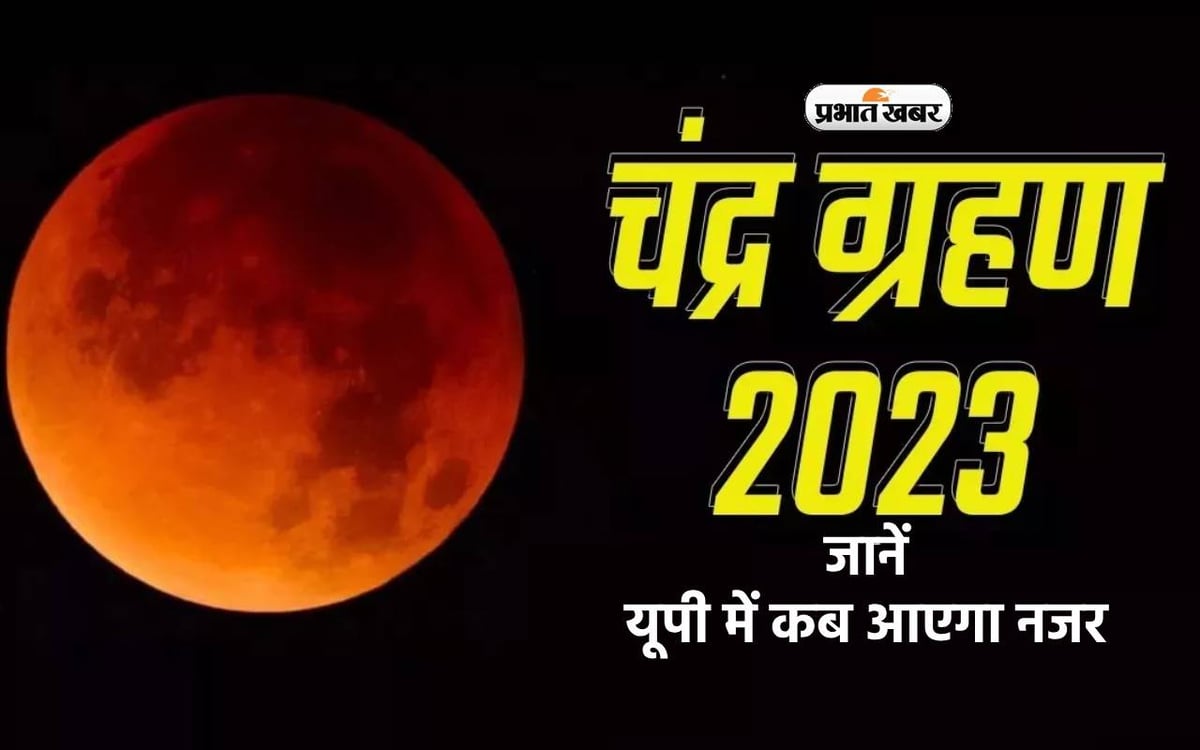 Chandra Grahan 2023 UP Sutak Kaal Timing: Today will be the last lunar eclipse of the year, know when it will be visible in UP.