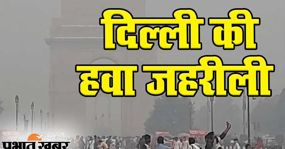 Air becomes poisonous in Delhi, AQI reaches 306, Delhi Environment Minister calls meeting at 12 noon