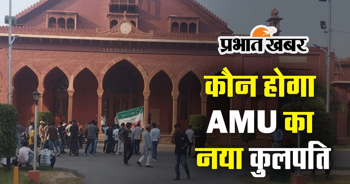 Aligarh Muslim University News: New Vice Chancellor of AMU will be decided in the EC meeting on October 30.