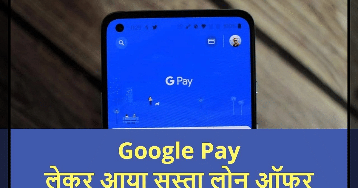 Amazing offer from Google Pay, take loan of Rs 15 thousand at EMI of Rs 111