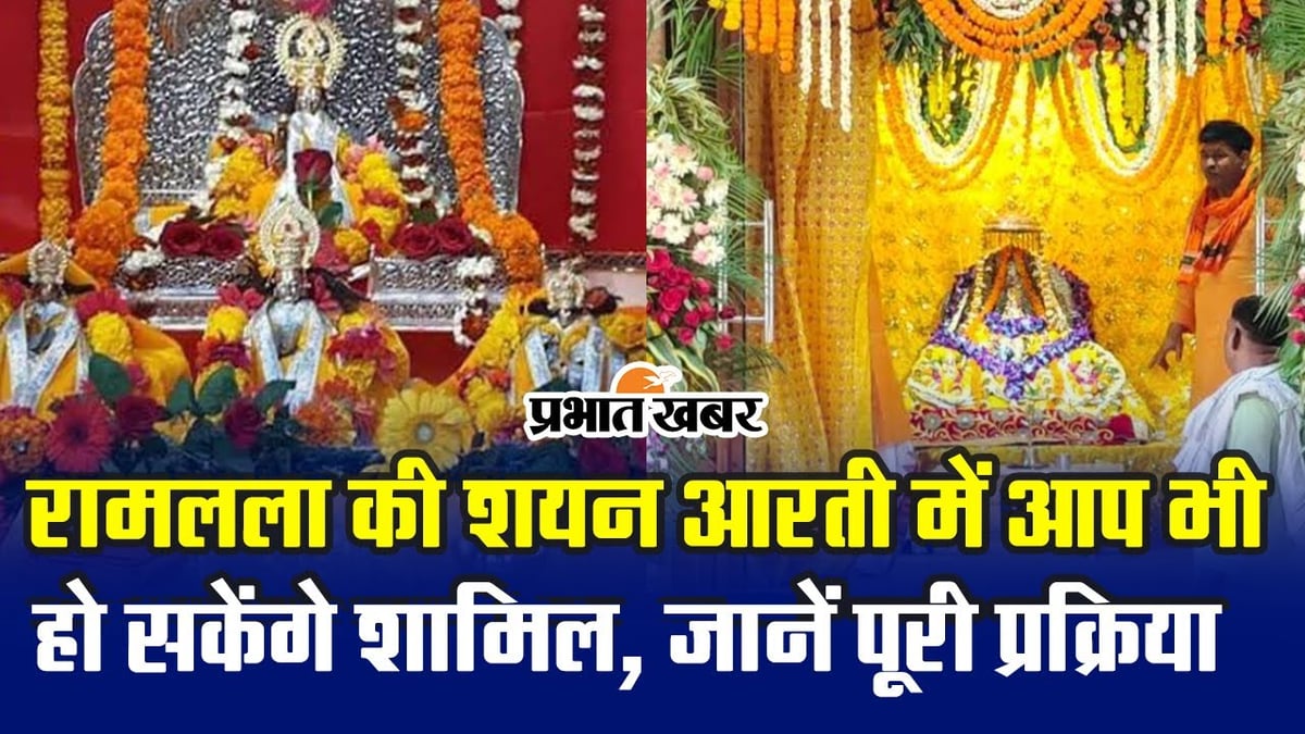 Ayodhya Ram Mandir: Devotees will be able to attend the Shayan Aarti of Ramlala seated in Shri Ramjanmabhoomi.