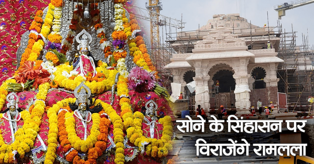 Ayodhya Ram Mandir Nirman: Ramlala will sit on the golden throne in the grand temple being built in Ayodhya.