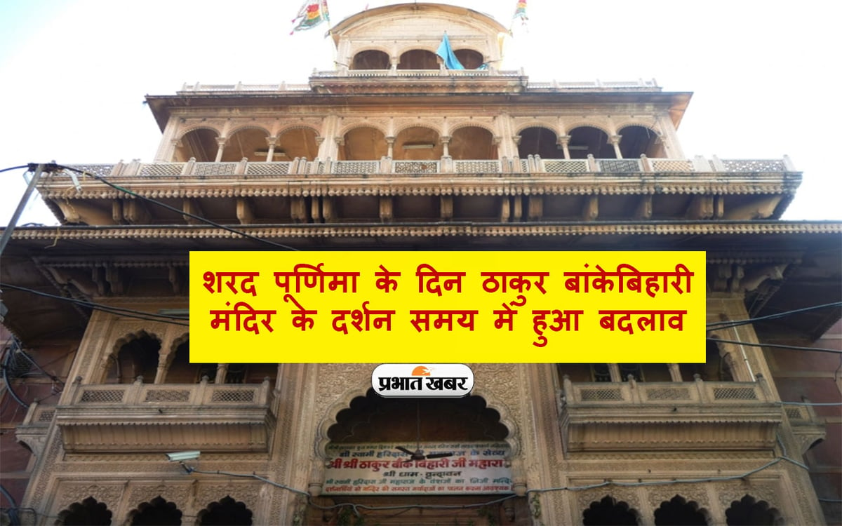 Banke Bihari Mandir: Change in the darshan time of Thakur Banke Bihari Temple on the day of Sharad Purnima, know the reason.