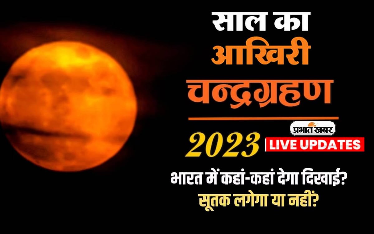 Chandra Grahan 2023 Date, Time in India LIVE: Tomorrow will be the last lunar eclipse of the year, know Sutak period and time