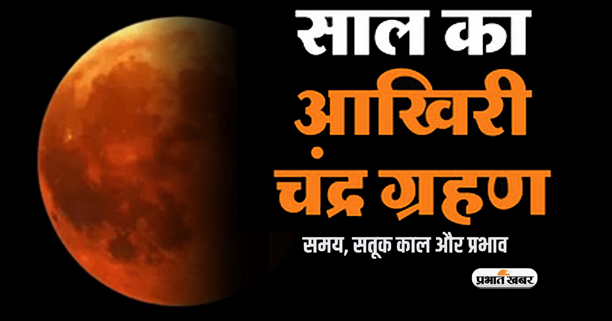 Chandra Grahan 2023 Date, Time in India: The last lunar eclipse of the year is going to happen this month, know the time of Sutak period.