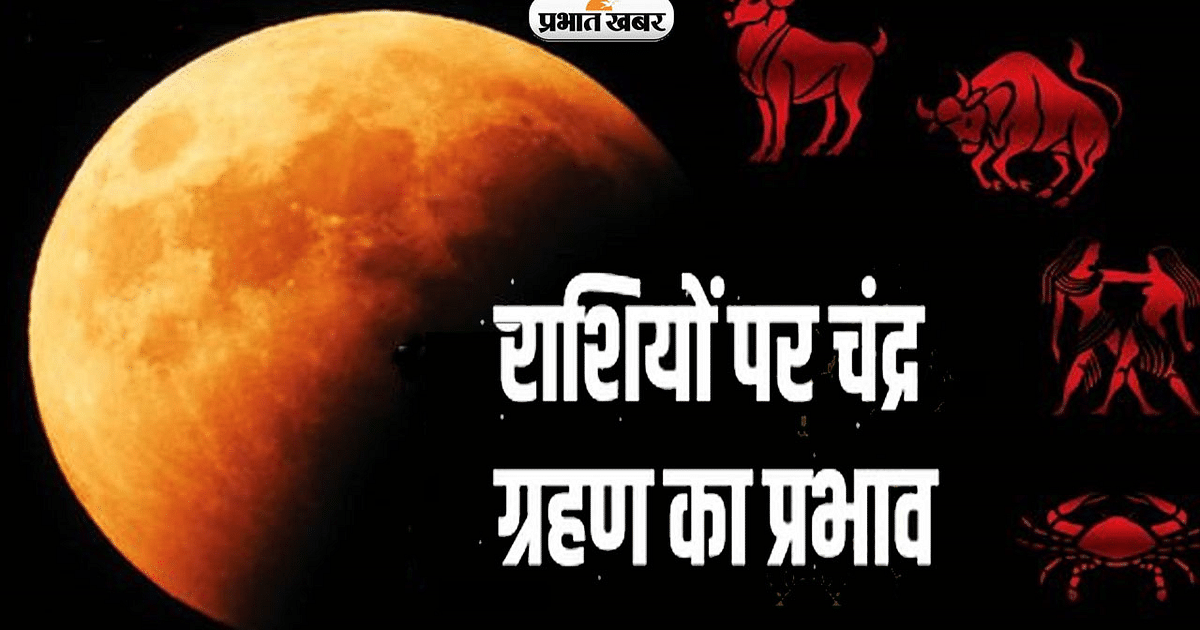 Chandra Grahan 2023: Luck of the people of these zodiac signs will open with the lunar eclipse, know what will be the effect on which zodiac sign.