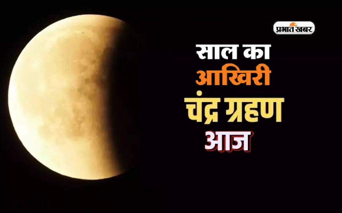Chandra Grahan 2023 Sutak Kaal in India: Today is going to be the last lunar eclipse of the year, know the time, Sutak Kaal