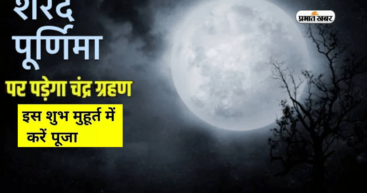Chandra Grahan on Sharad Purnima 2023: After three decades, lunar eclipse will occur on Sharad Purnima, know what effect it will have.