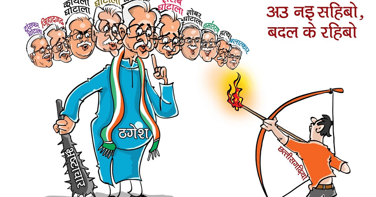 Chhattisgarh: BJP released poster on Dussehra, Bhupesh Baghel said - abusing backward people is their tradition