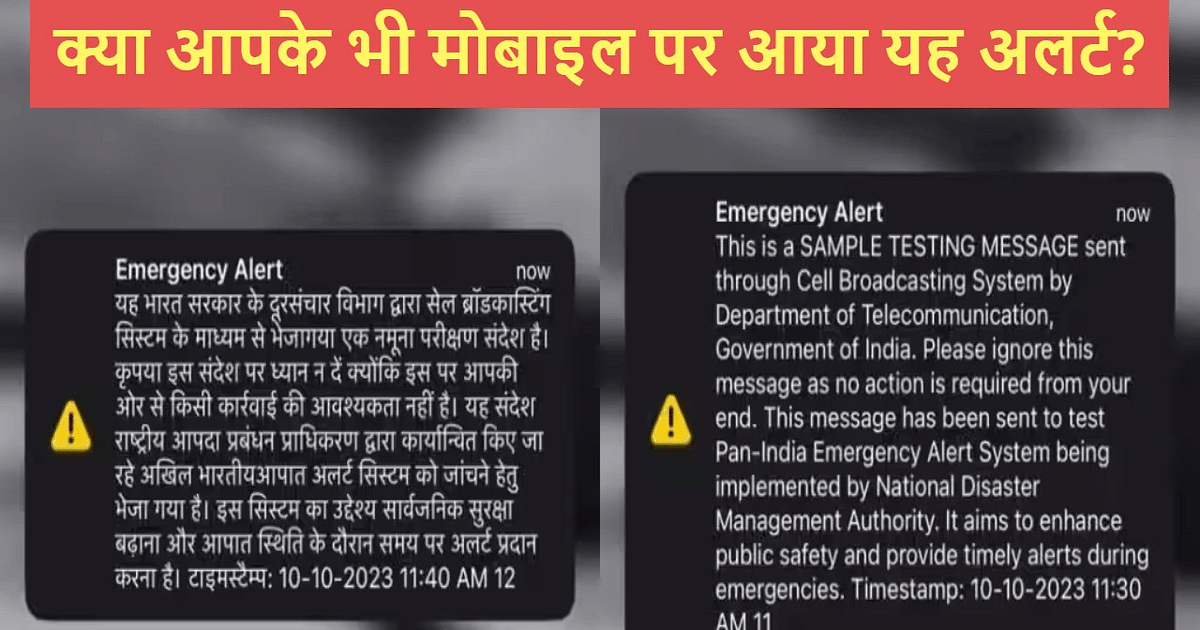 Emergency Alert SMS: Did you also get this alert on your mobile?  Know what is its purpose
