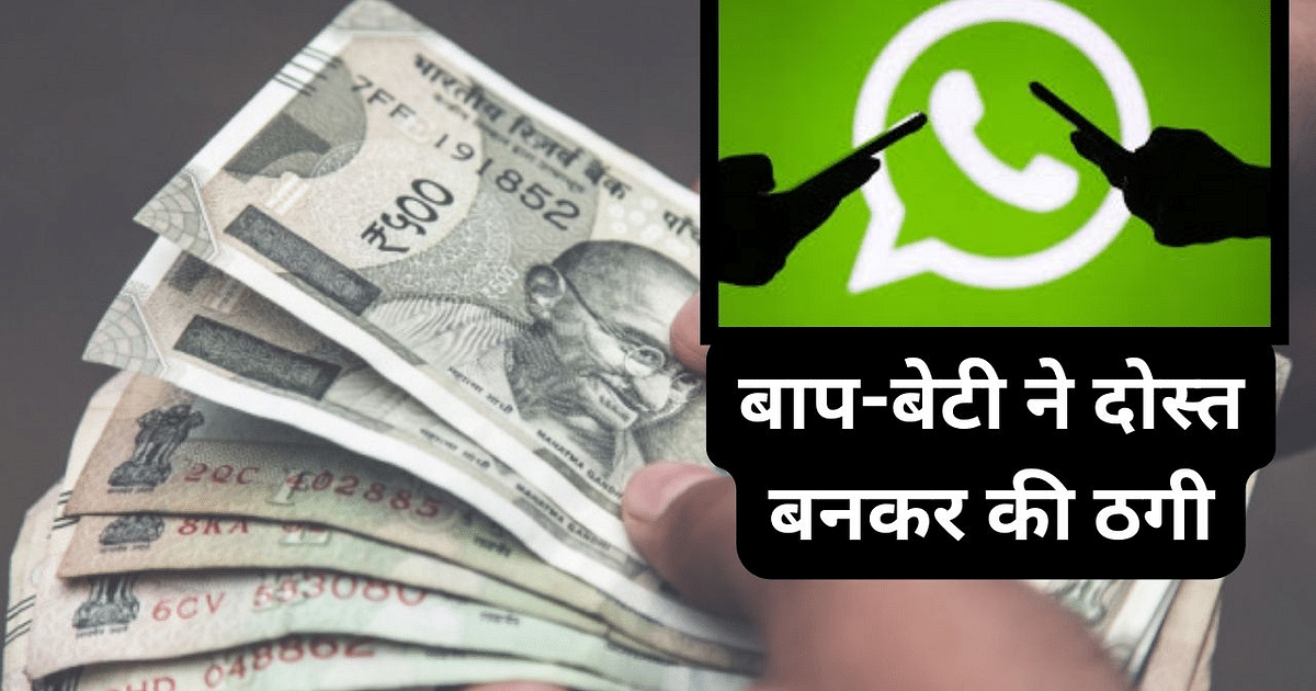English father and daughter befriend Odisha woman on WhatsApp chat, cheat them for Rs 2.15 lakh