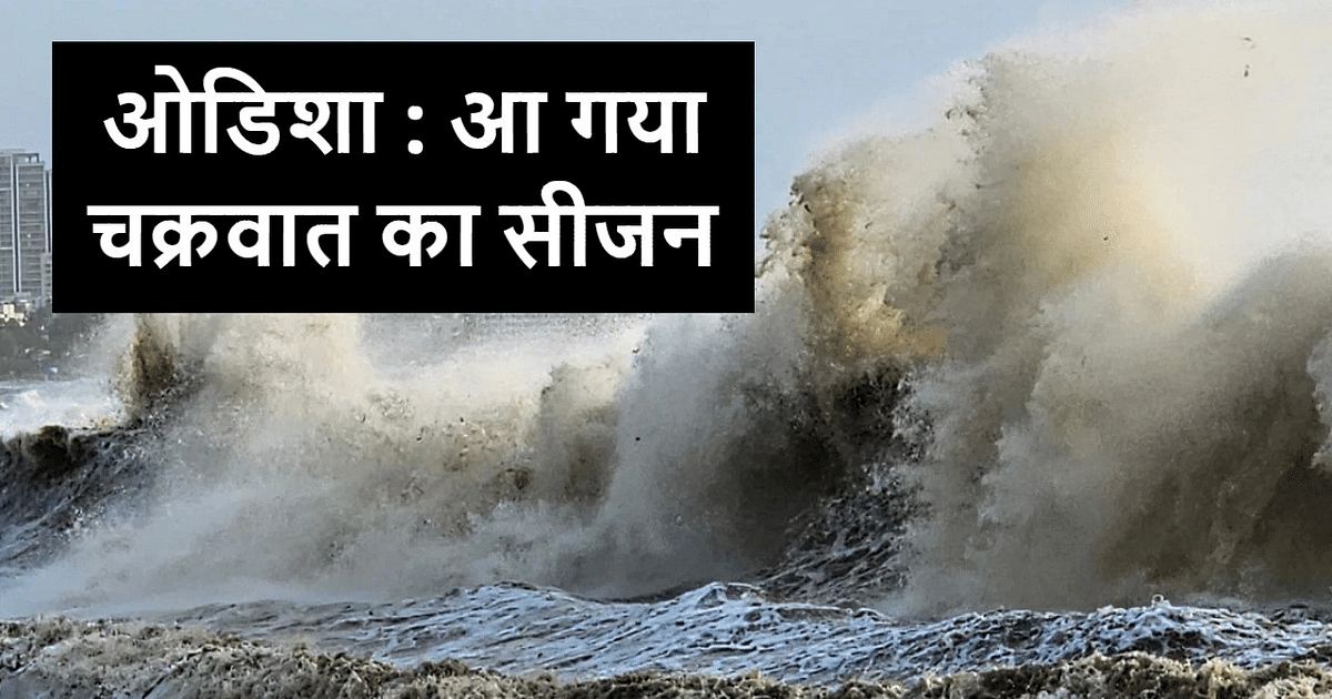 Fear of cyclone in Odisha after monsoon, Chief Secretary gave these instructions in high level meeting