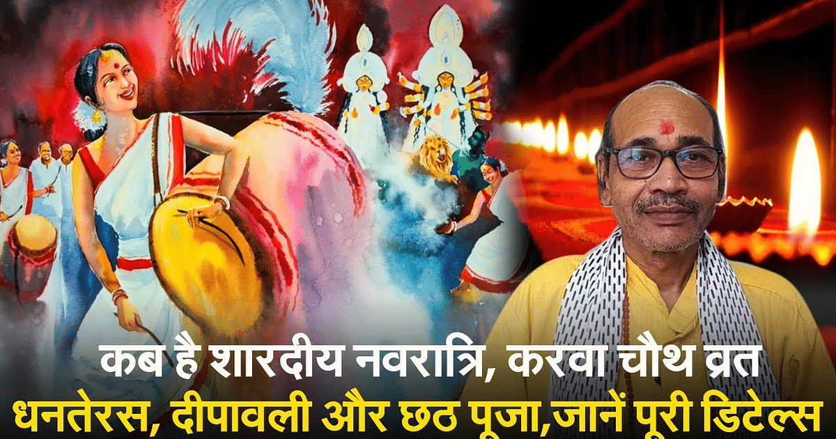 Festivals Date Video: When is Shardiya Navratri, Karva Chauth fast, Dhanteras, Deepawali and Chhath Puja, know complete details