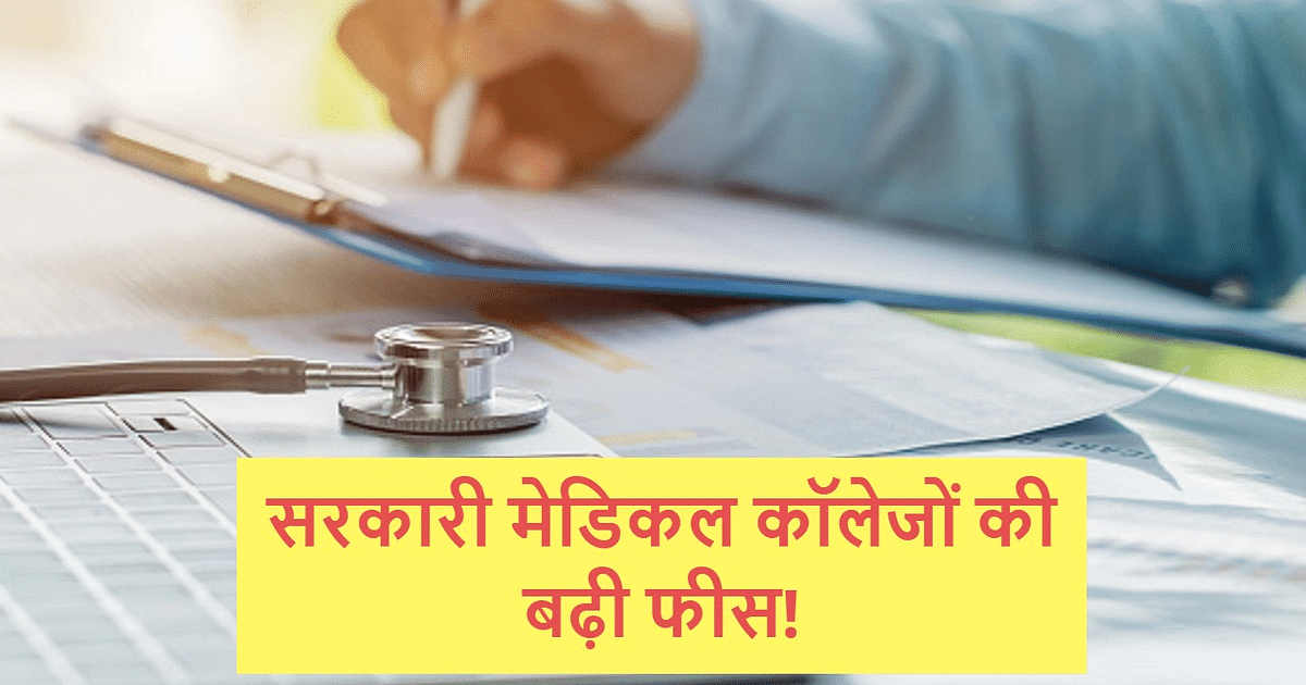 Government Medical College Fee: Fees of government medical colleges increased!  See where and how much increase took place in the list.