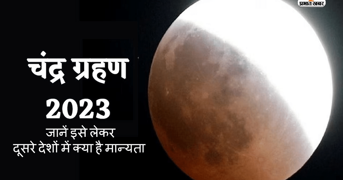 Grahan 2023: The second lunar eclipse of the year is going to happen, know what is the belief about it in other countries
