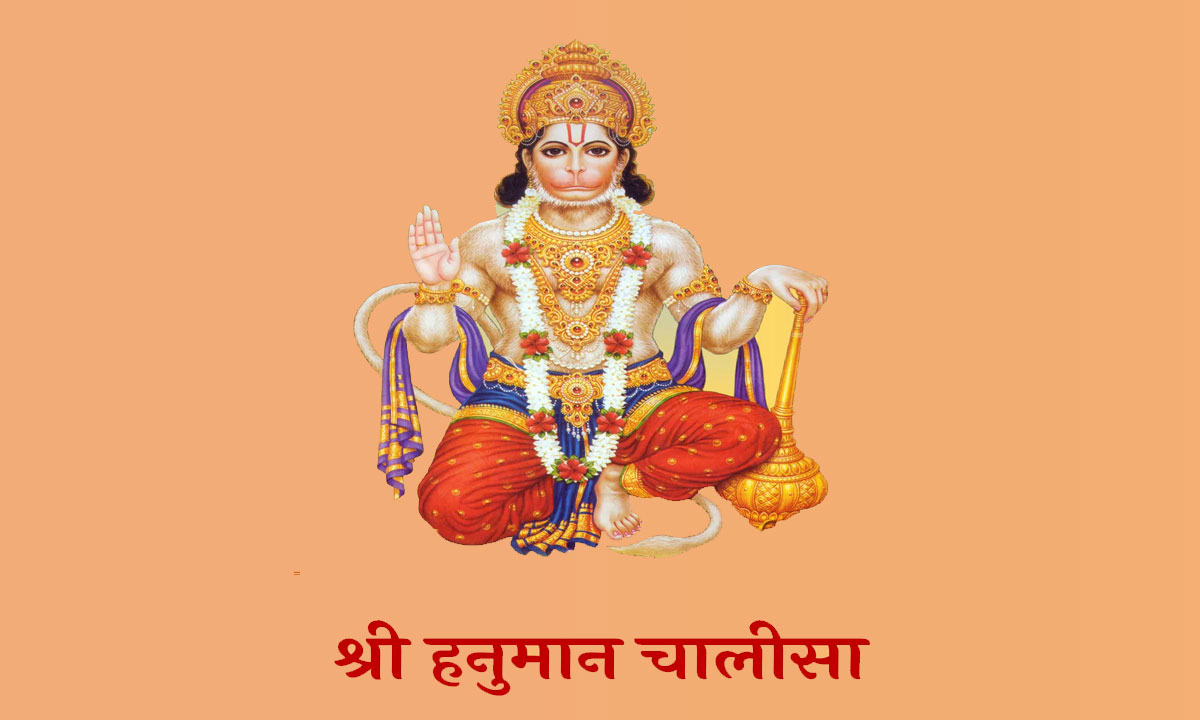 Hanuman Chalisa: Read Hanuman Chalisa on Tuesday, all troubles of life will go away.