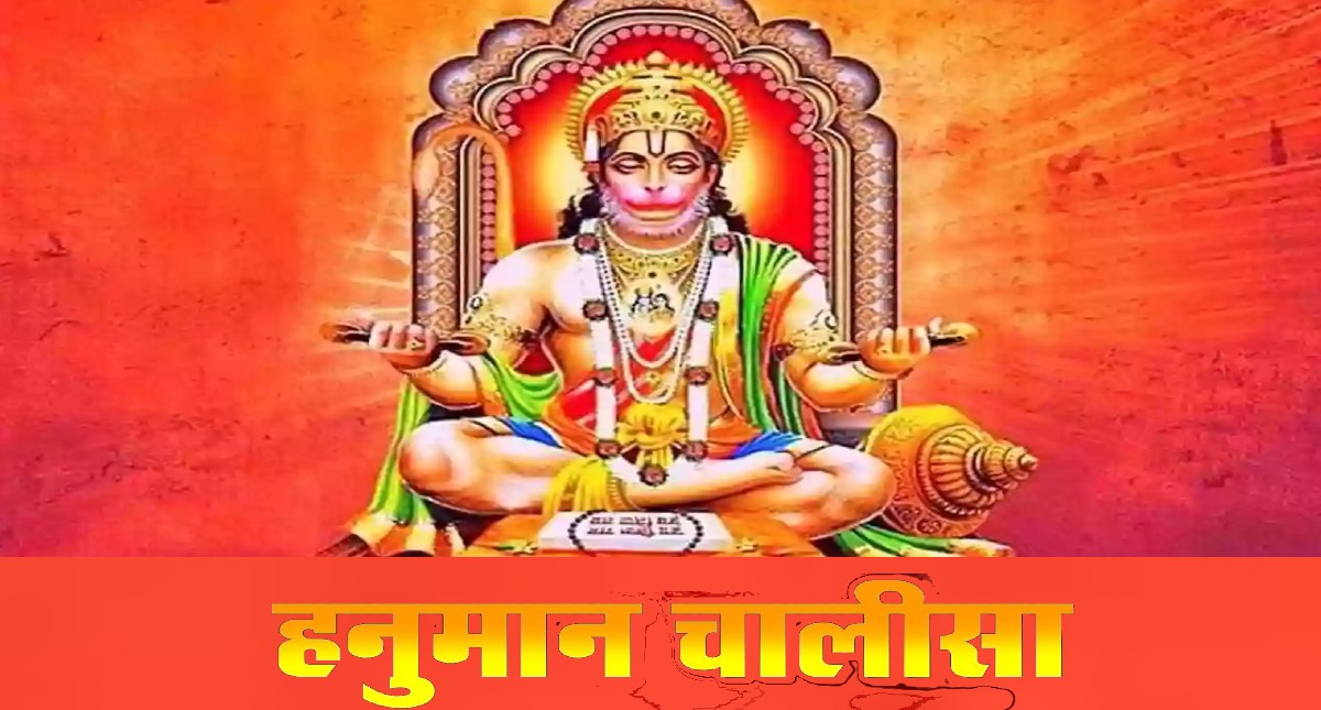 Hanuman Chalisa: Read Hanuman Hanuman Chalisa on Saturday, all troubles of life will go away.