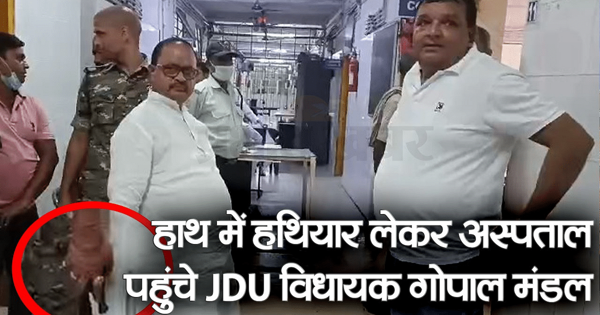 JDU MLA Gopal Mandal reached Bhagalpur hospital waving weapons in his hands, watch video